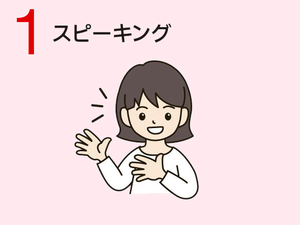 1 スピーキング