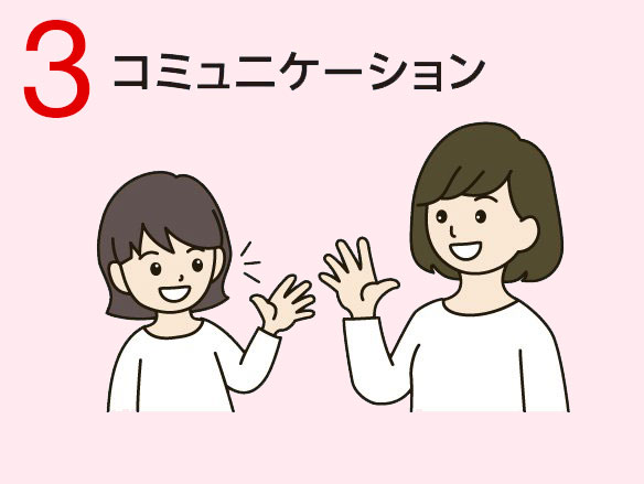 3 コミュニケーション