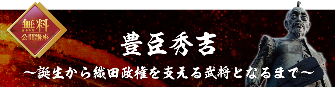 無料公開講座