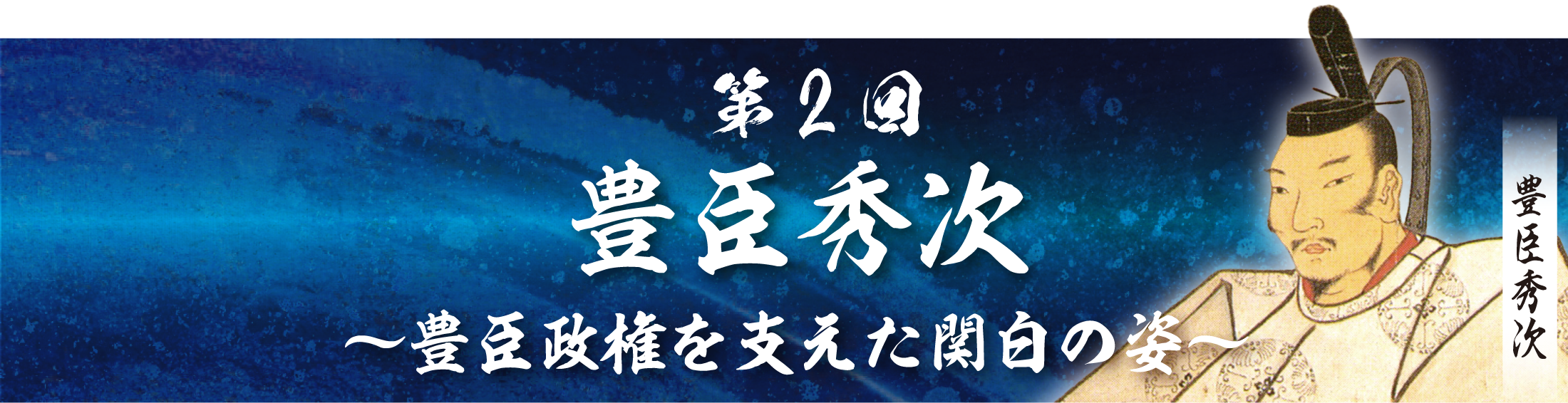 第2回
