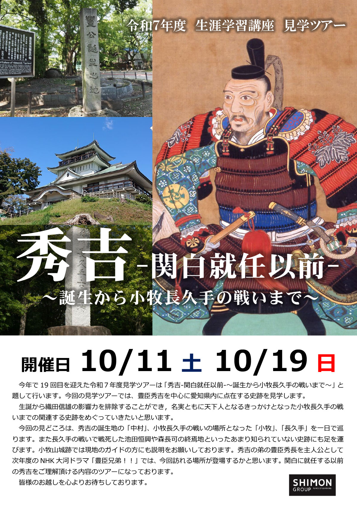 令和７年度 生涯学習講座 見学ツアー開催日  10/11 土 10/19 日