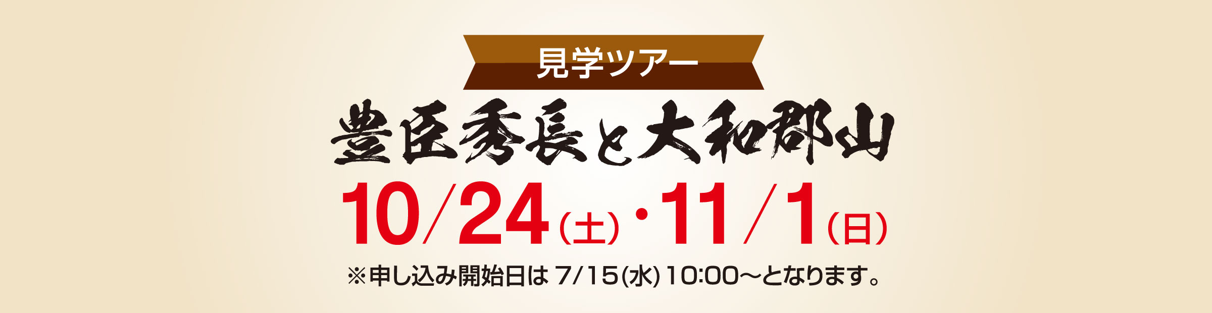 見学ツアー