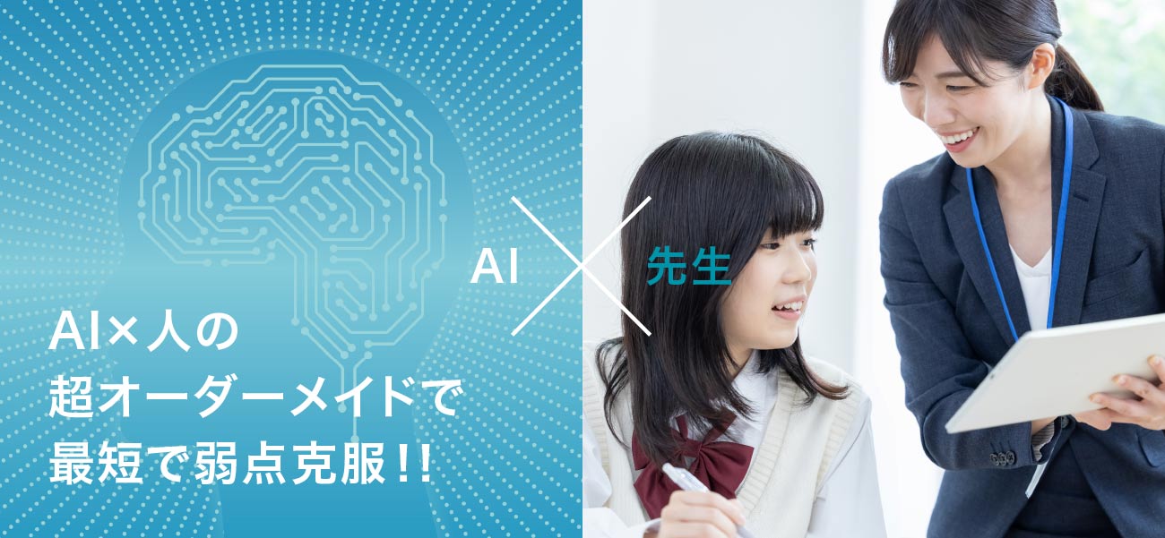 AI✕人の超オーダーメイドで最短で弱点克服