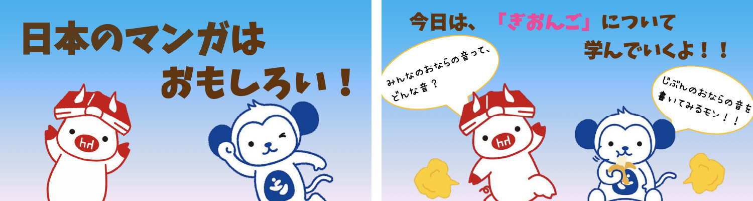 日本のマンガはおもしろい！