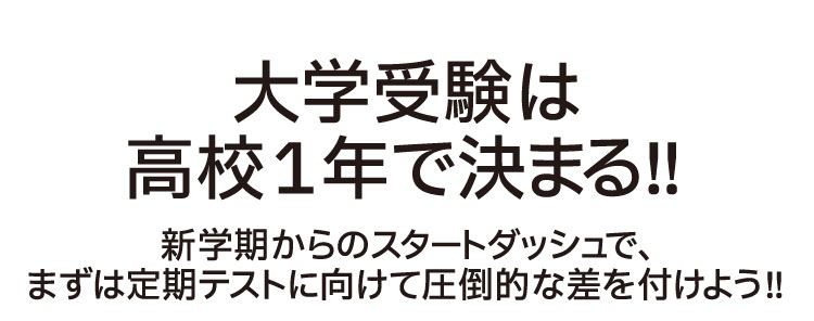 大学受験は高校1年で決まる！！新学期からのスタートダッシュで、まずは定期テストに向けて圧倒的な差を付けよう！！