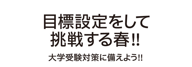 目標設定をして挑戦する春！！大学受験対策に備えよう！！