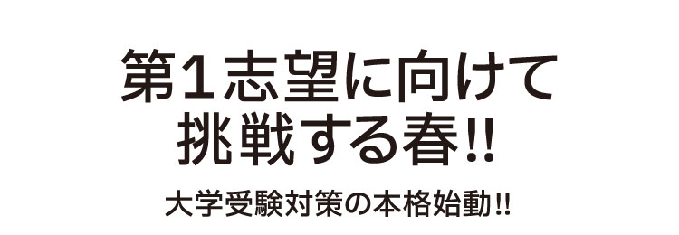 第1志望に向けて挑戦する春！！大学受験対策の本格始動！！