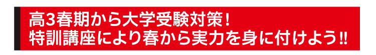 高3春期から大学受験対策！特訓講座により春から実力を身に付けよう！！