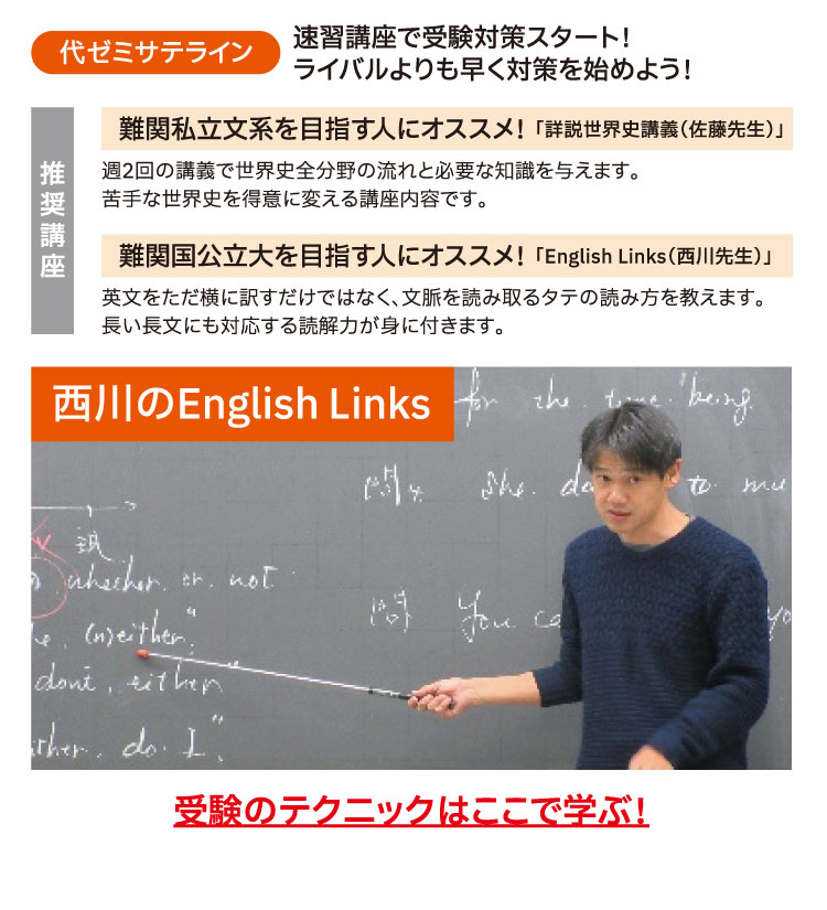 代ゼミサテライン:速習講座で受験対策スタート！ライバルよりも早く対策を始めよう！