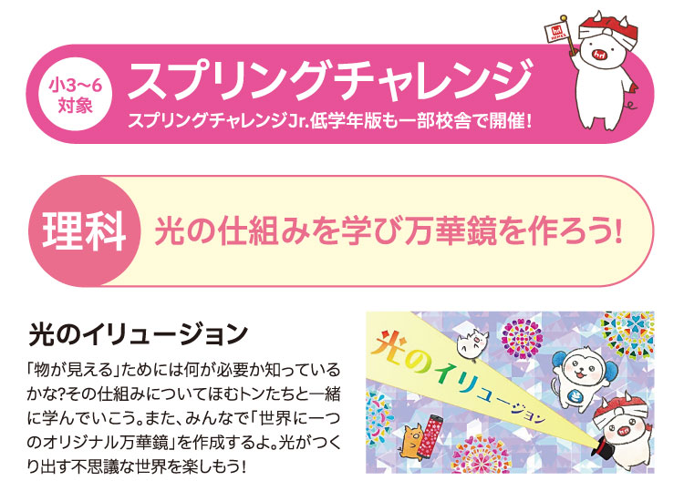 小3～6対象:スプリングチャレンジ 理科:光の仕組みを学び万華鏡を作ろう!
