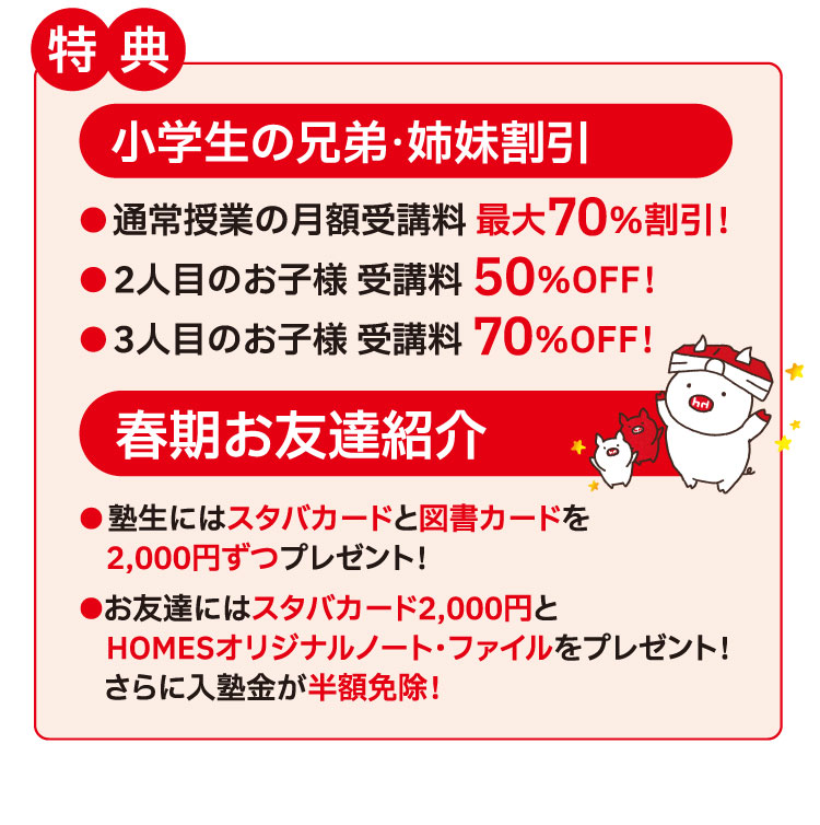 特典:小学生の兄弟・姉妹割引 春期お友達紹介