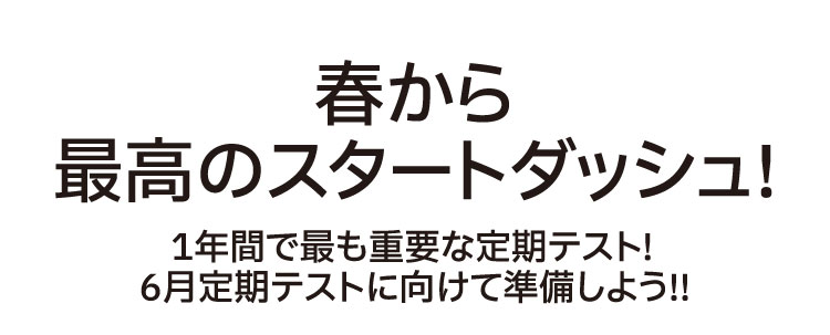 春から最高のスタートダッシュ!1年間で最も重要な定期テスト!6⽉定期テストに向けて準備しよう!!