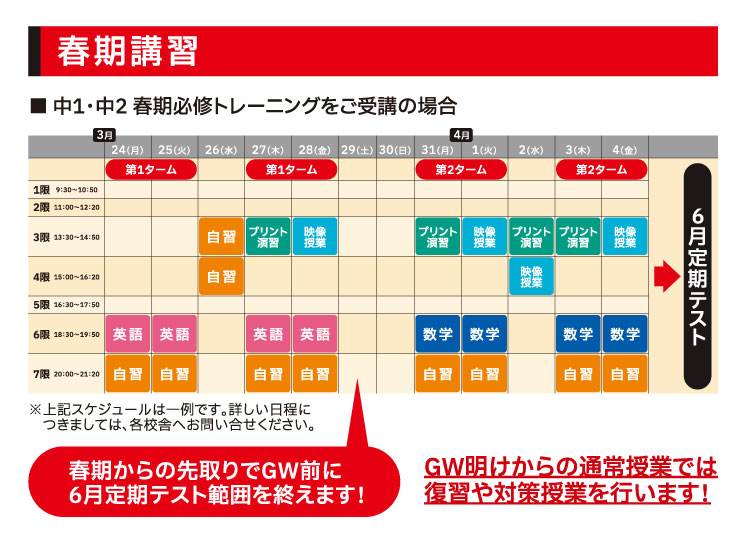 春期講習スケジュール:春期からの先取りでGW前に6月定期テスト範囲を終えます！ GW明けからの通常授業では復習や対策授業を行います！