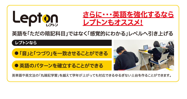 さらに・・・英語を強化するならレプトンもオススメ！英語を「ただの暗記科目」ではなく「感覚的にわかる」レベルへ引き上げる