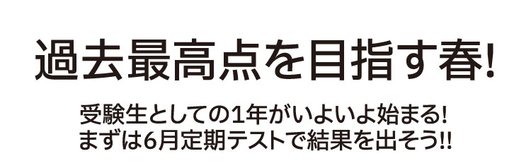 過去最高点を目指す春!受験⽣としての1年がいよいよ始まる!まずは6⽉定期テストで結果を出そう!!