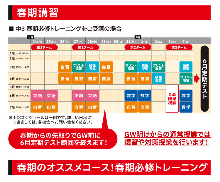 春期講習のスケジュール 春期からの先取りでGW前に6月定期テスト範囲を終えます！GW明けからの通常授業では復習や対策授業を行います！