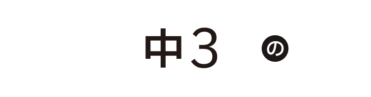 中3生の春