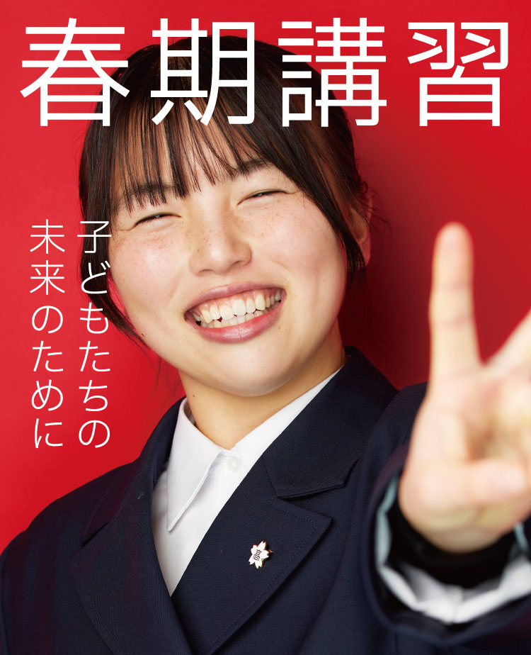 春期講習 子どもたちの未来のために