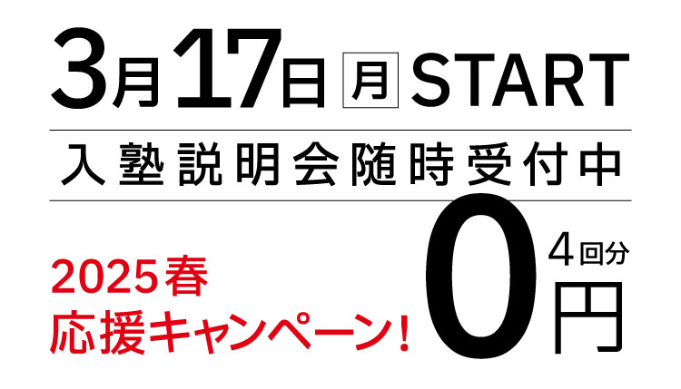 春期講習 3/17(月)START 入塾説明会随時受付中 2025春応援キャンペーン 4回分0円