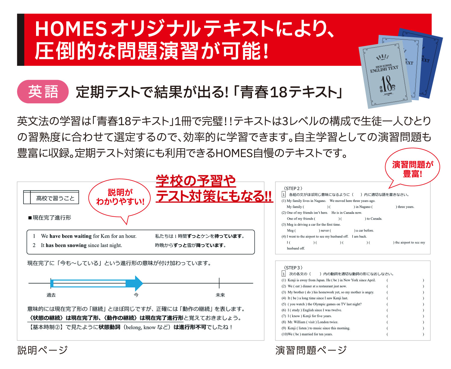 HOMESオリジナルテキストにより、圧倒的な問題演習が可能！英語:定期テストで結果が出る！「青春18テキスト」