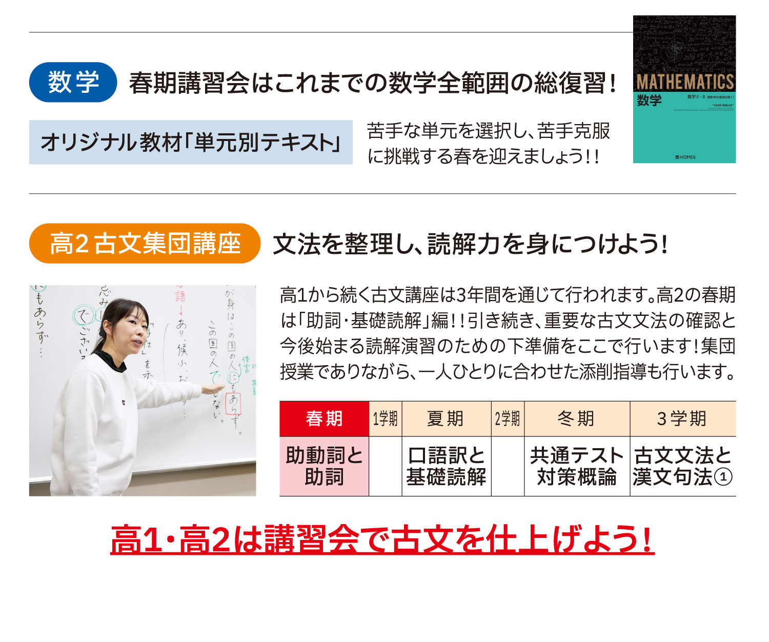 数学:春期講習会はこれまでの数学全範囲の総復習！ 高2古文集団講座:文法を整理し、読解力を身につけよう！