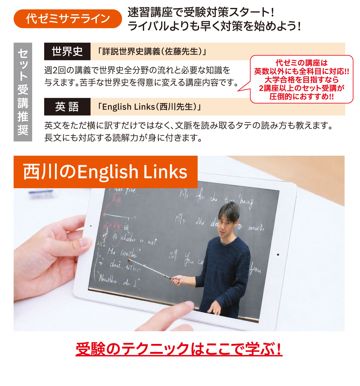 代ゼミサテライン:速習講座で受験対策スタート！ライバルよりも早く対策を始めよう！