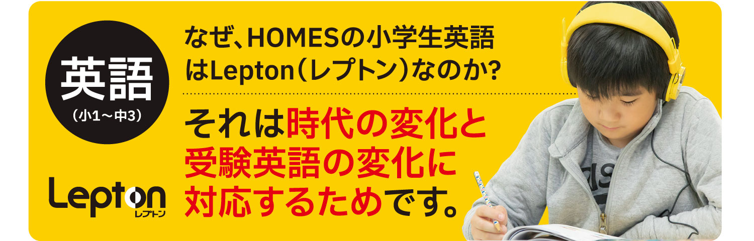 英語（小1〜小6）なぜ、HOMESの小学生英語をLepton（レプトン）にするの？それは時代の変化と受験英語の変化に対応するためです。