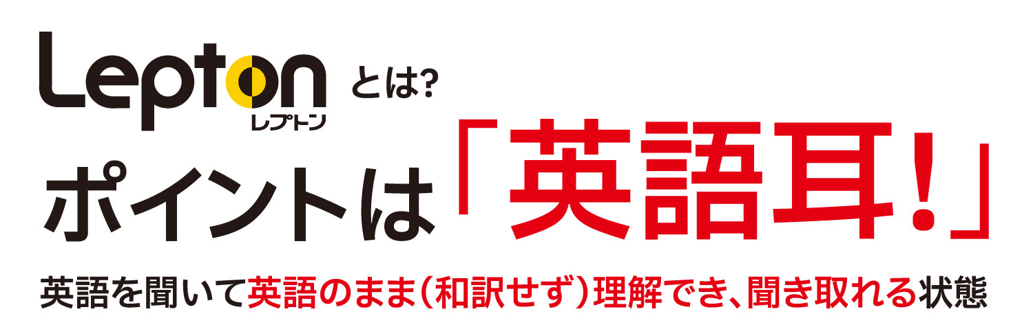 ポイントは英語耳！ 英語を聞いて英語のまま（和訳せず）理解でき、聞き取れる状態