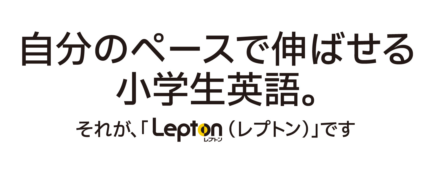 自分のペースで伸ばせる小学生英語。それがレプトンです