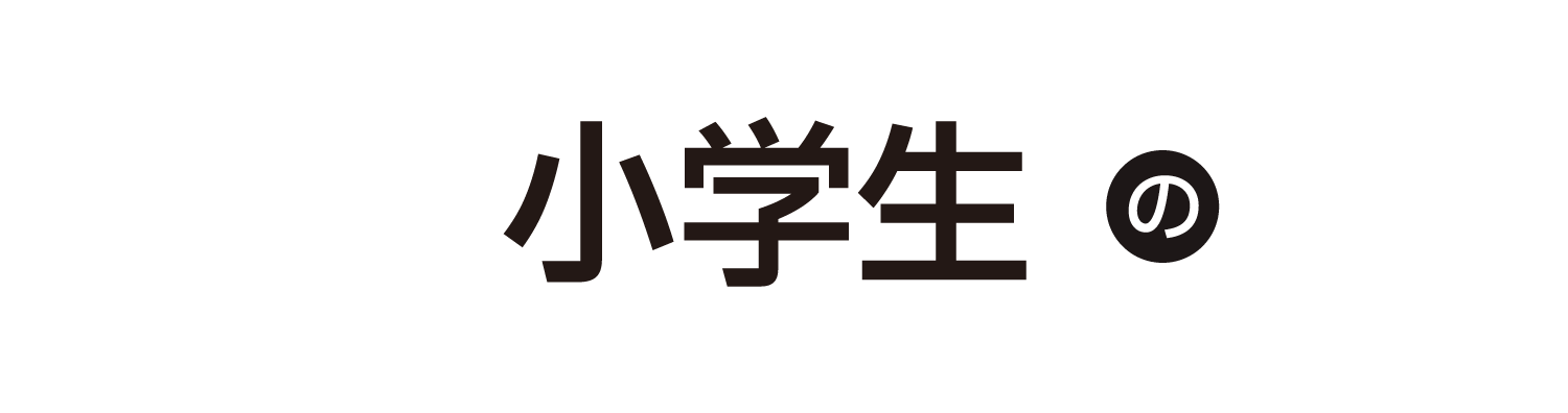 小学生の春