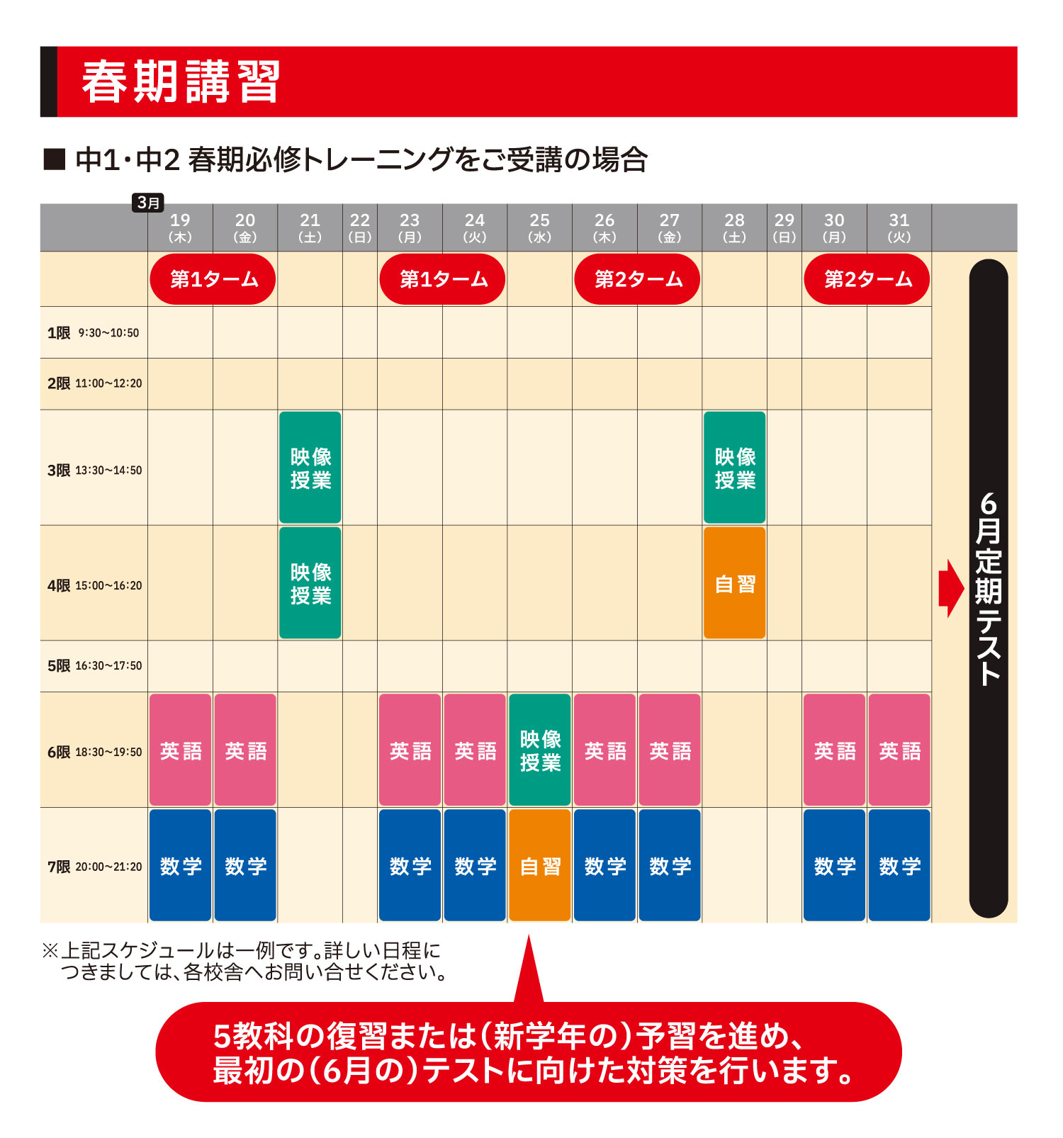 春期講習スケジュール:春期からの先取りでGW前に6月定期テスト範囲を終えます！ GW明けからの通常授業では復習や対策授業を行います！