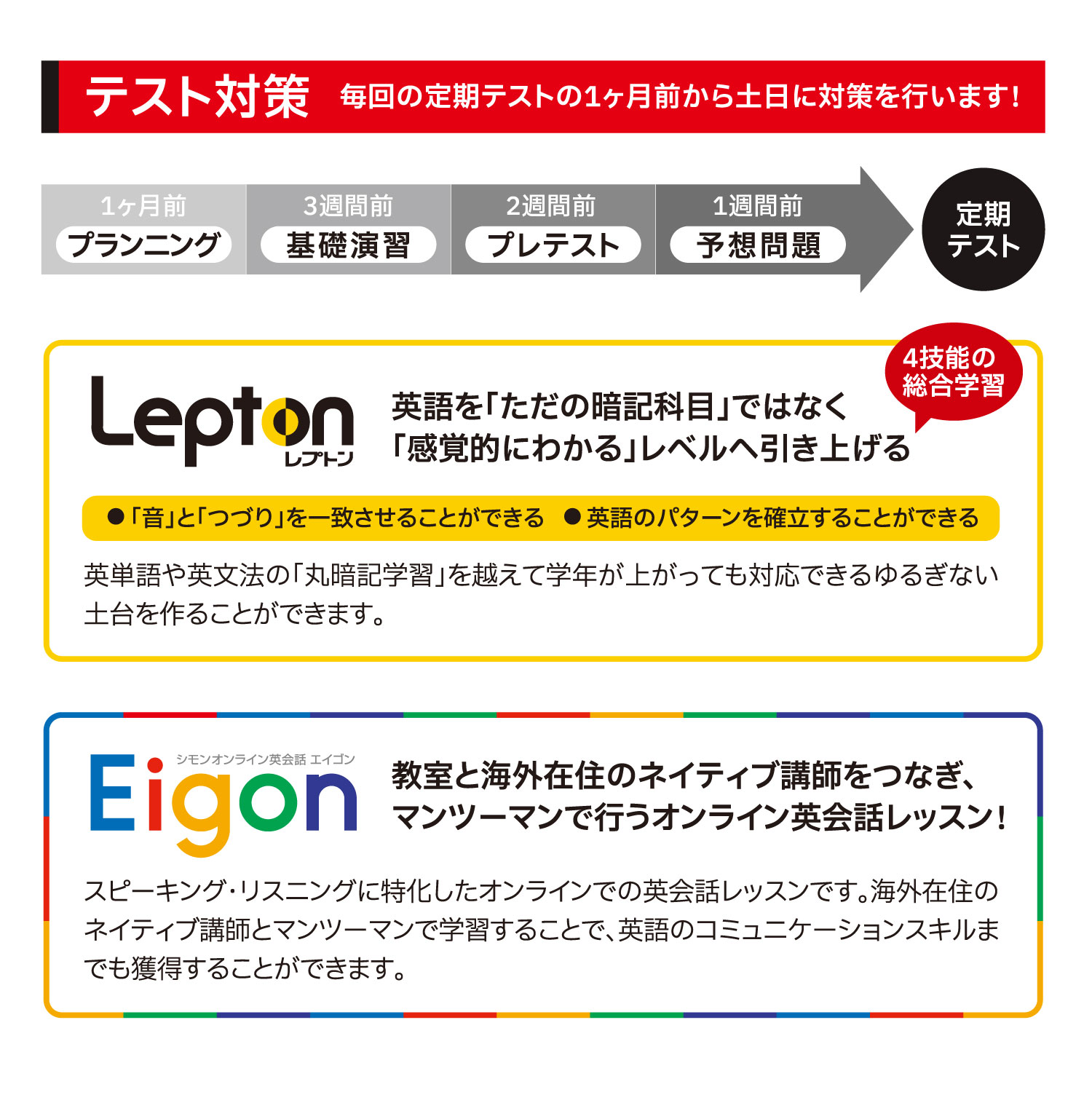 テスト対策:毎回の定期テストの1ヶ月前から土日に対策を行います！