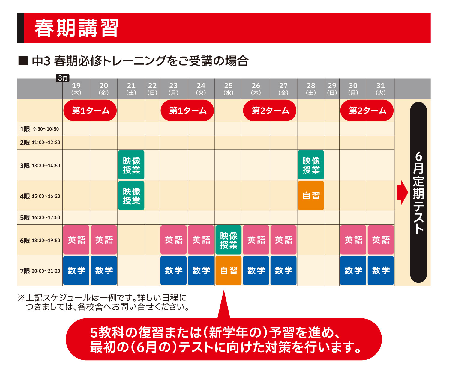 春期講習のスケジュール 春期からの先取りでGW前に6月定期テスト範囲を終えます！GW明けからの通常授業では復習や対策授業を行います！
