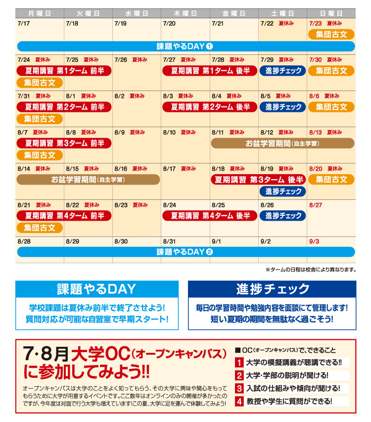 高1・高2スケジュール 課題やるDAY 進捗チェック オープンキャンパスに参加してみよう！！