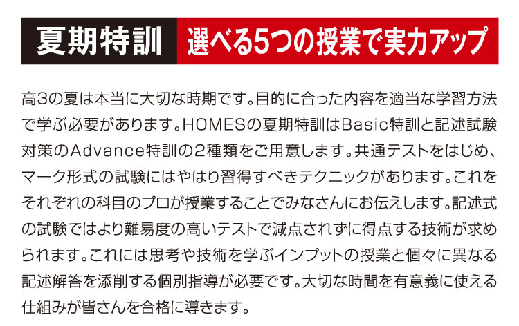 夏期特訓:選べる５つの授業で実力アップ