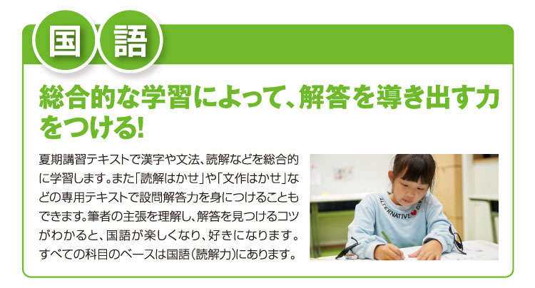 国語：総合的な学習によって、解答を導き出す力をつける！