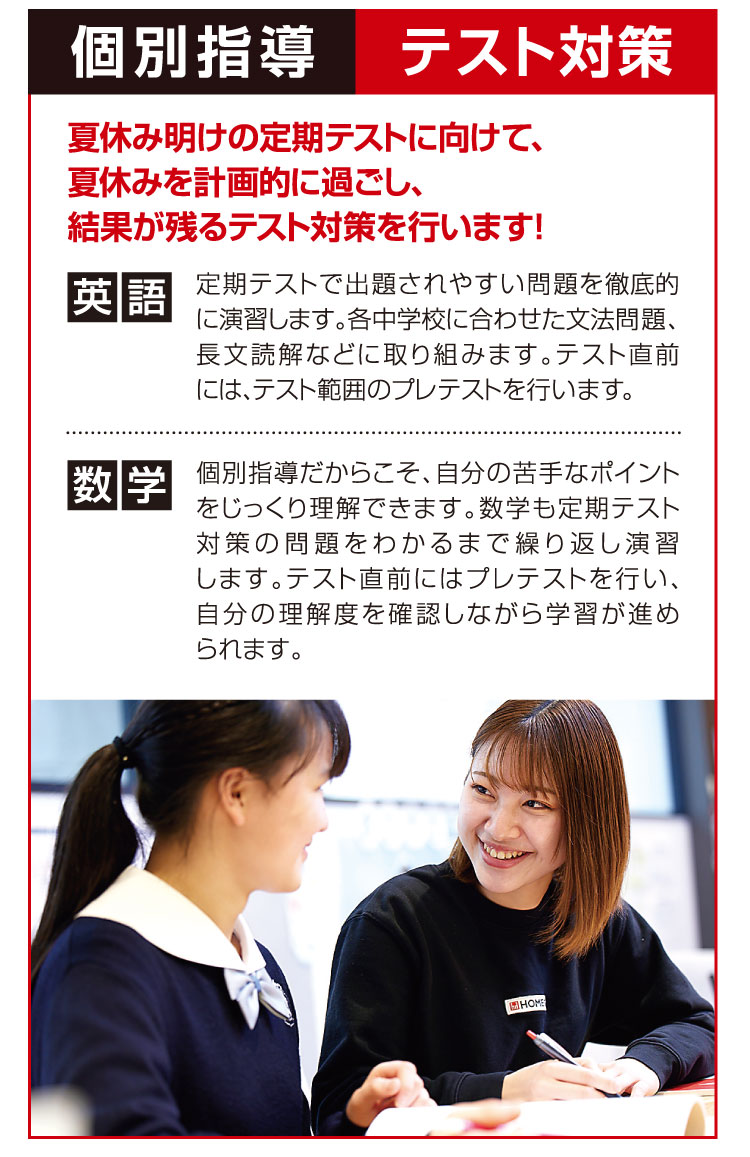 個別指導 テスト対策 夏休み明けの定期テストに向けて、夏休みを計画的に過ごし、結果が残るテスト対策を行います!