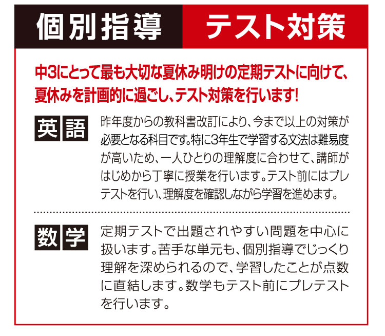 個別指導 テスト対策 中3にとって最も大切な夏休み明けの定期テストに向けて、夏休みを計画的に過ごし、テスト対策を行います!