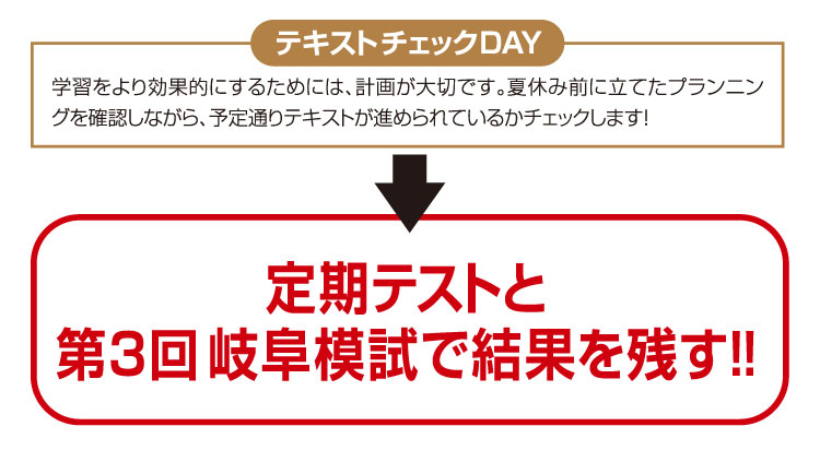 テキストチェックDAY 定期テストと第3回岐阜模試で結果を残す!!