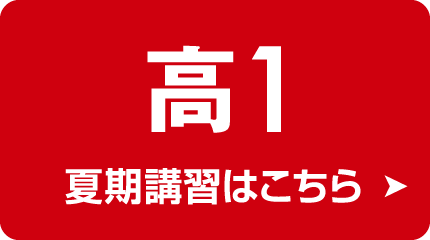 表示内容変更:高校部1年 夏期講習