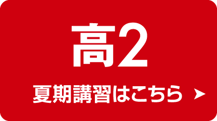 表示内容変更:高校部2年 夏期講習
