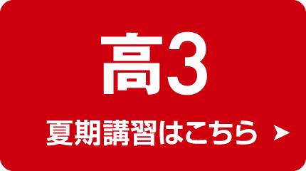表示内容変更:高校部3年 夏期講習