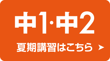 表示内容変更:中学部1年2年 夏期講習