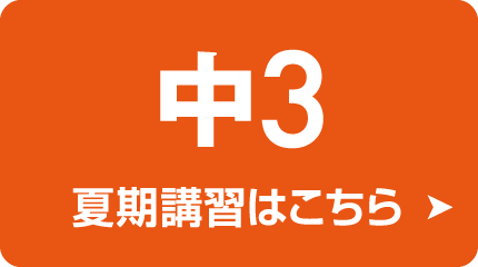 表示内容変更:中学部3年 夏期講習