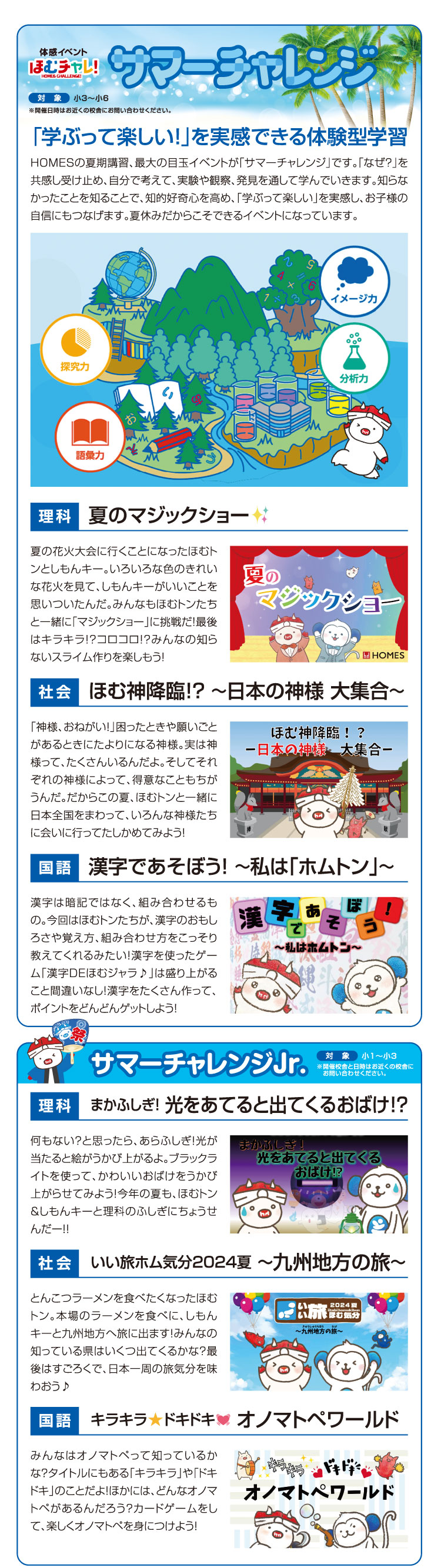 サマーチャレンジ 「学ぶって楽しい！」を実感できる体験型学習
