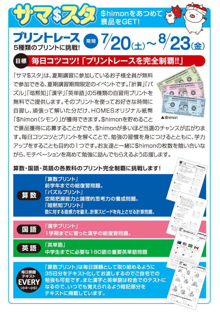 サマスタ プリントレースに参加して景品をGET!