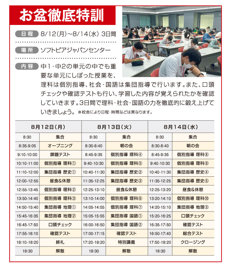 お盆徹底特訓 8/12（月）〜8/14（水） 3日間 ソフトピアジャパンセンター
