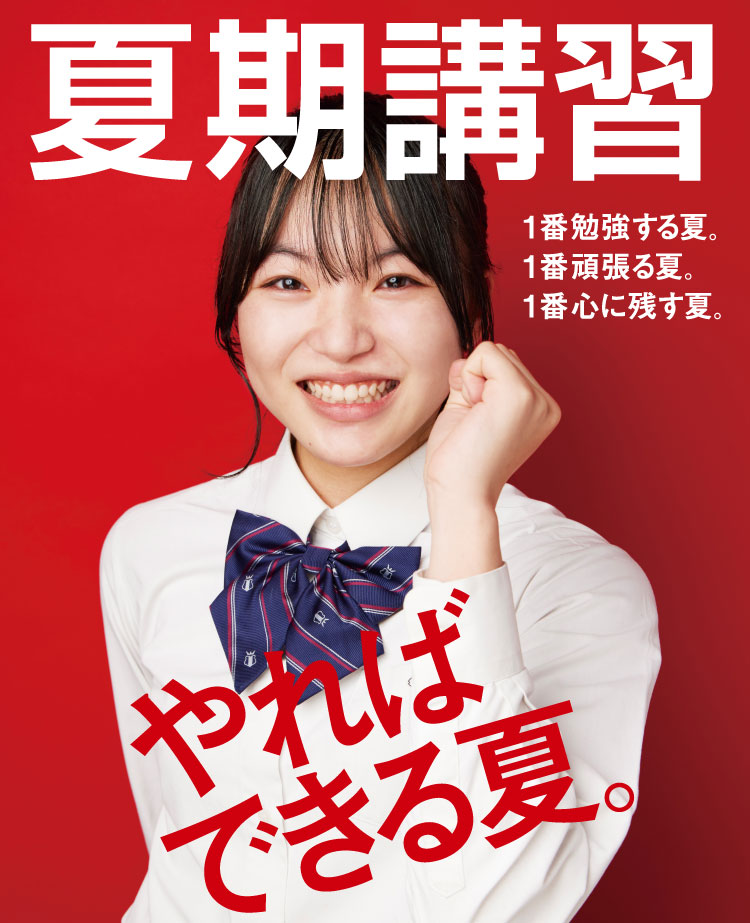 夏期講習 やればできる夏