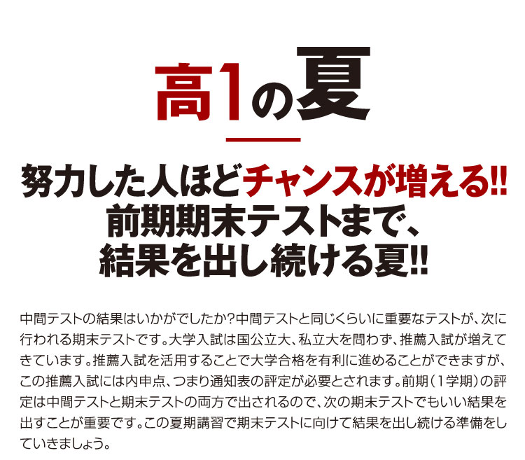 高1の夏 努力した人ほどチャンスが増える！！前期期末テストまで、結果を出し続ける夏！！