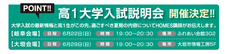 高1大学入試説明会 開催決定!! 【岐阜会場】6月22日（日）19：00〜20：30 ふれあい会館302 【大垣会場】